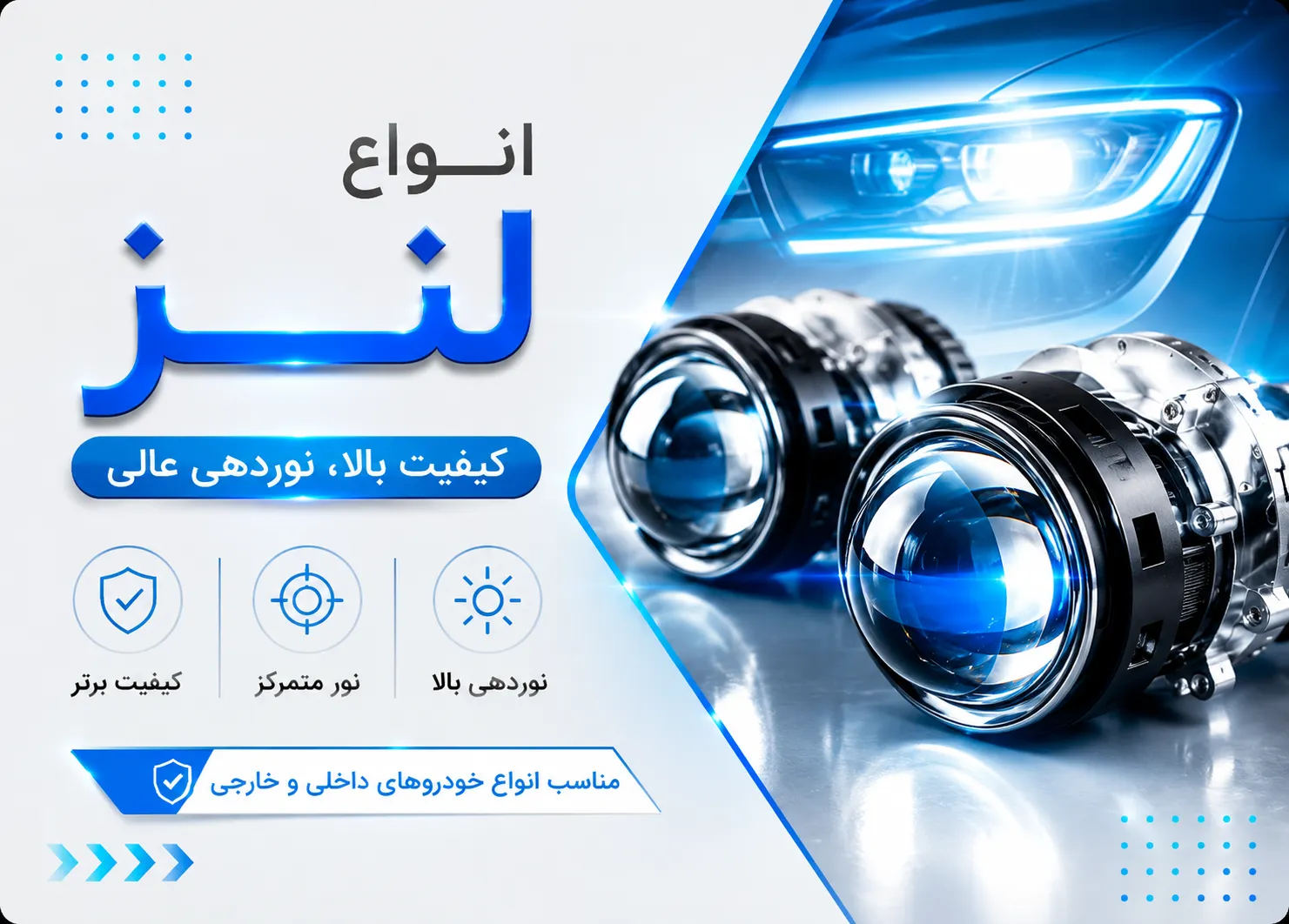 انواع لنز خودرو | خرید لنز هدلایت و لنز چراغ خودرو