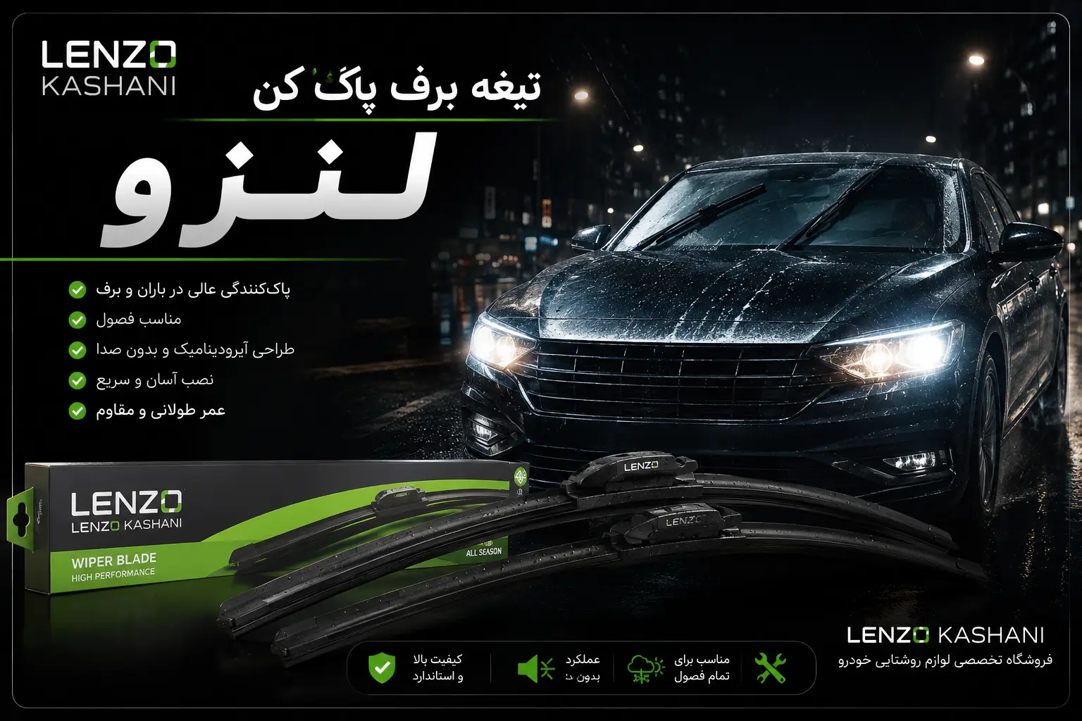 راهنمای کامل خرید تیغه برف پاک‌کن خودرو | هر آنچه قبل از خرید باید بدانید