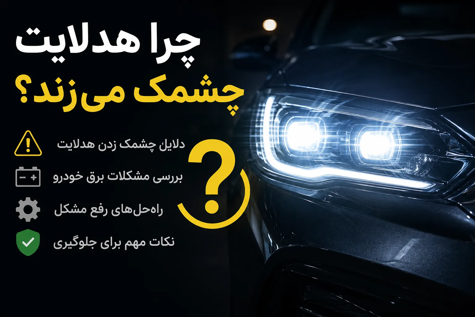 چرا هدلایت چشمک می‌زند؟ بررسی علت‌ها و راه‌حل رفع چشمک زدن هدلایت خودرو