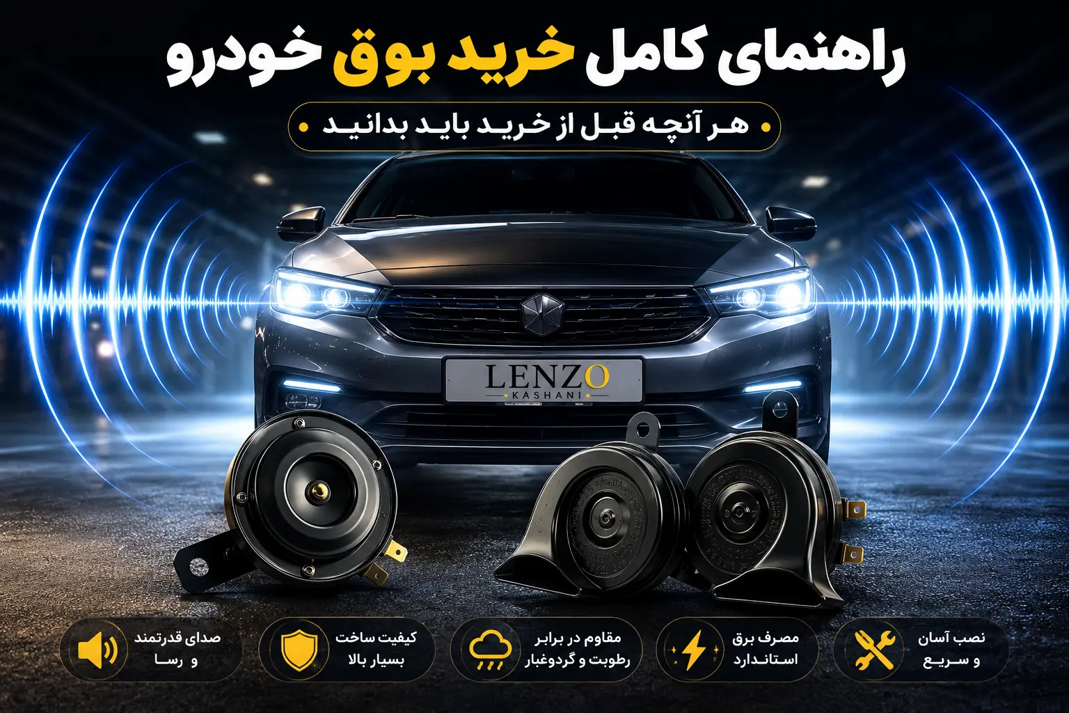راهنمای کامل خرید بوق خودرو | هر آنچه قبل از خرید باید بدانید