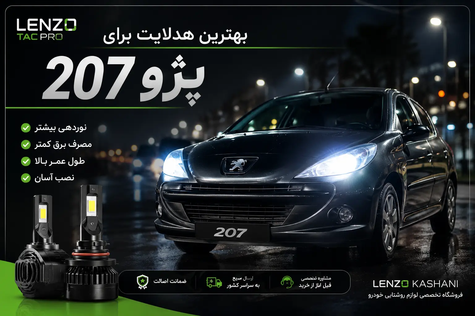بهترین هدلایت برای پژو ۲۰۷ چیست؟ راهنمای کامل خرید هدلایت ۲۰7