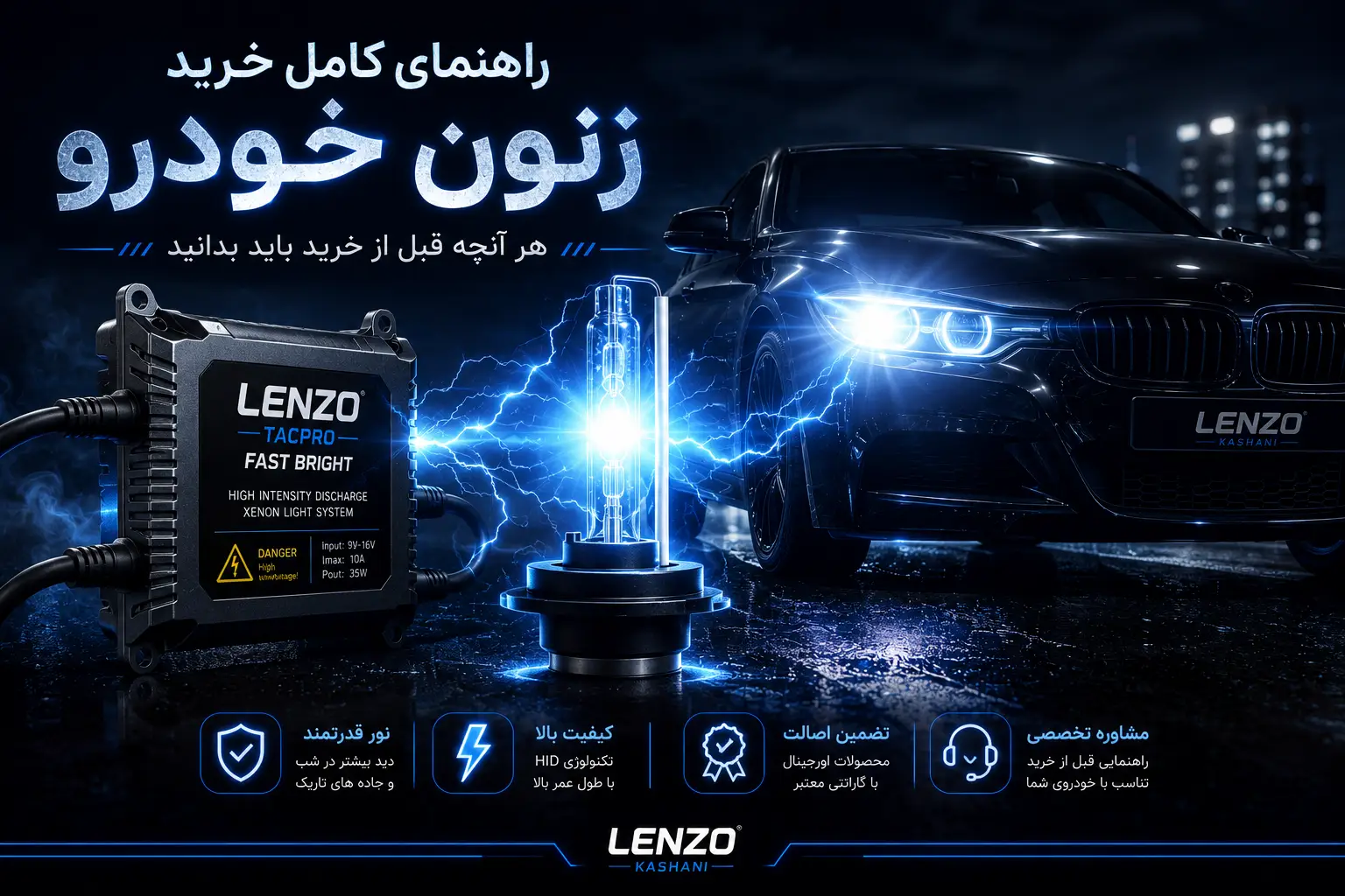 راهنمای کامل خرید زنون خودرو؛ انتخاب بهترین زنون برای ماشین + نکات مهم نصب زنون