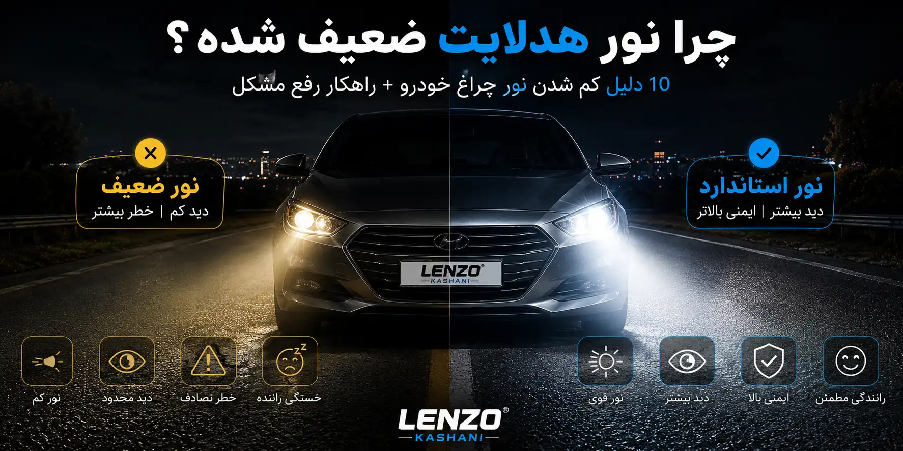 چرا نور هدلایت ضعیف شده؟ ۱۰ دلیل کم شدن نور چراغ خودرو + راهکار رفع مشکل