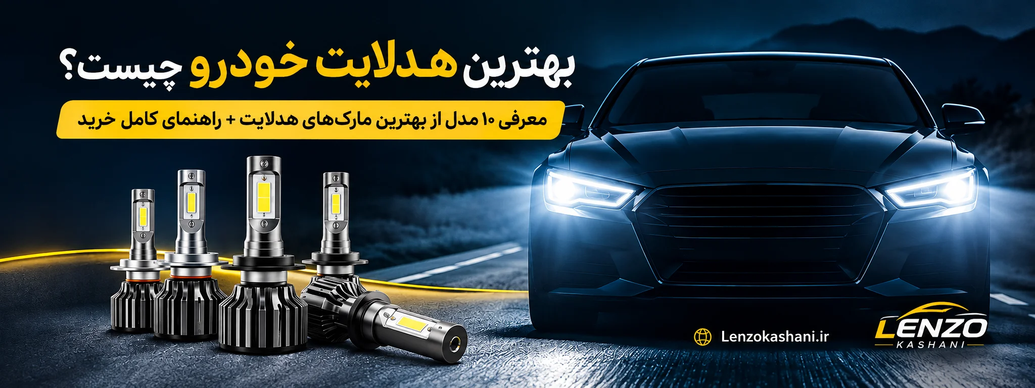 بهترین هدلایت خودرو چیست؟ | معرفی ۱۰ مدل از بهترین مارک‌های هدلایت + راهنمای کامل خرید