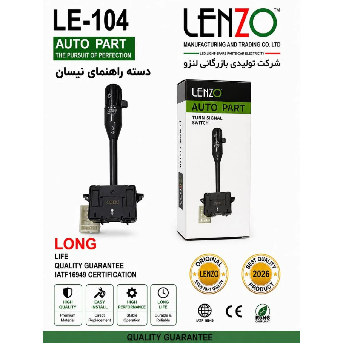 دسته راهنما نیسان کد LE-104 برند لنزو