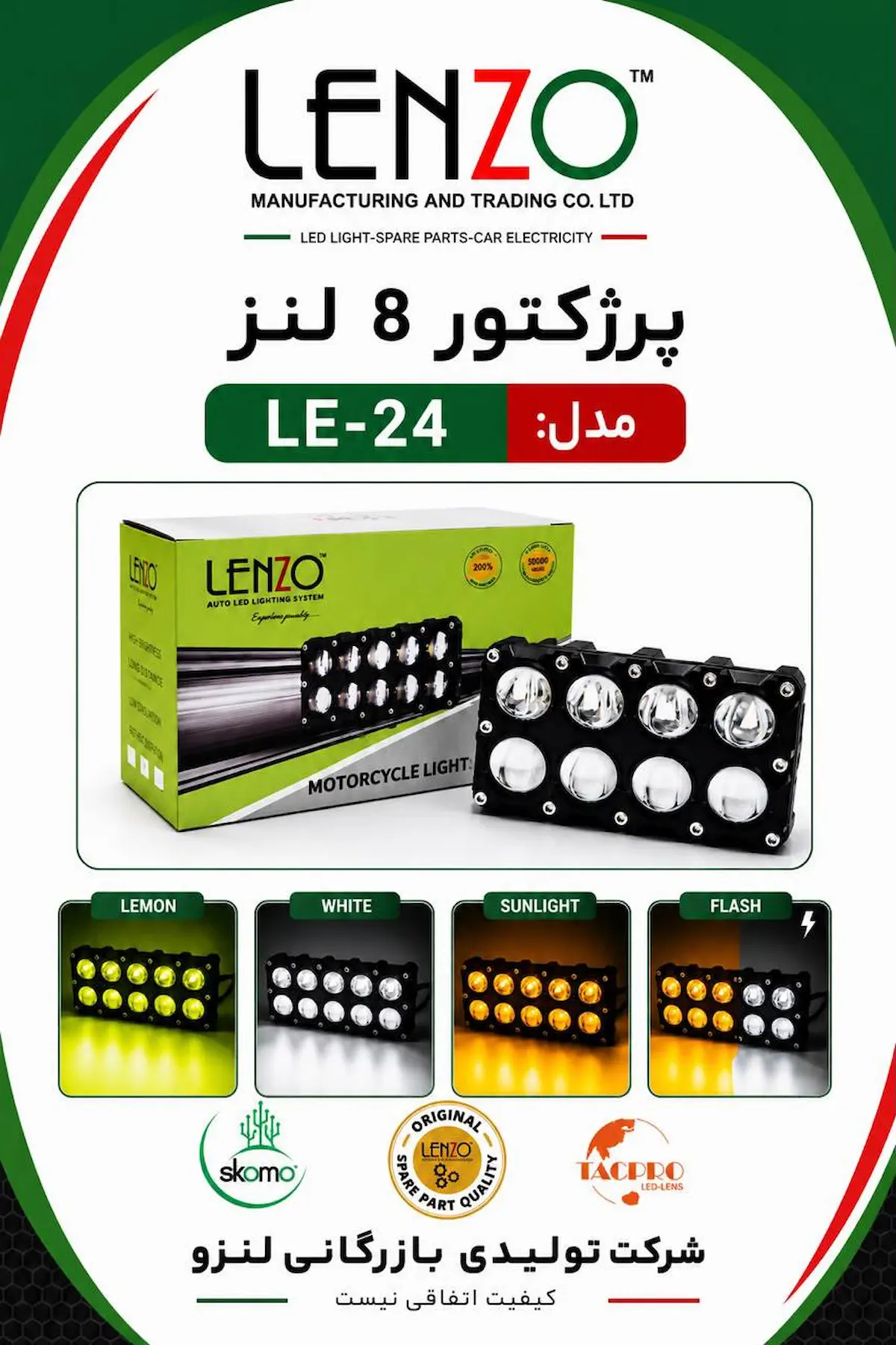 پروژکتور آفرود برند لنزو 8 لنز  LE-24 |پروژکتور دو رنگ یخی و لیمویی